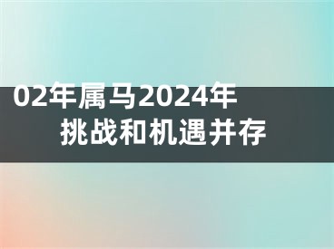 02年属马2024年挑战和机遇并存