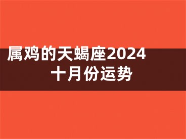 属鸡的天蝎座2024十月份运势