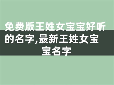 免费版王姓女宝宝好听的名字,最新王姓女宝宝名字