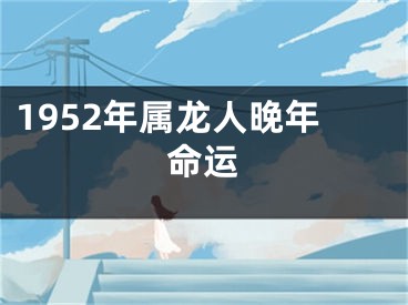 1952年属龙人晚年命运