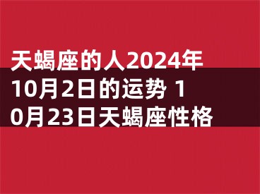 天蝎座的人2024年10月2日的运势 10月23日天蝎座性格