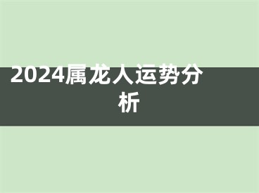 2024属龙人运势分析