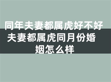 同年夫妻都属虎好不好 夫妻都属虎同月份婚姻怎么样