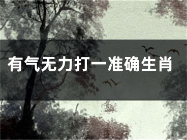 有气无力打一准确生肖