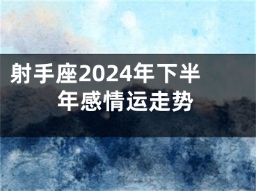 射手座2024年下半年感情运走势
