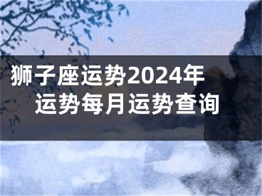 狮子座运势2024年运势每月运势查询