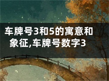 车牌号3和5的寓意和象征,车牌号数字3
