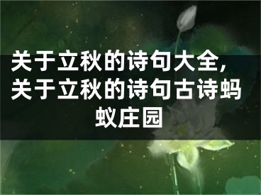 关于立秋的诗句大全,关于立秋的诗句古诗蚂蚁庄园