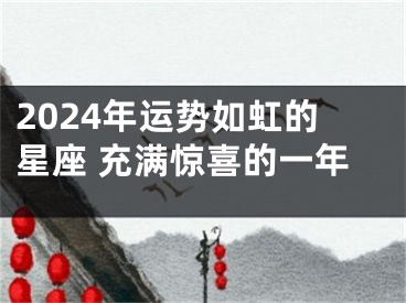 2024年运势如虹的星座 充满惊喜的一年