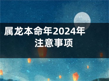属龙本命年2024年注意事项