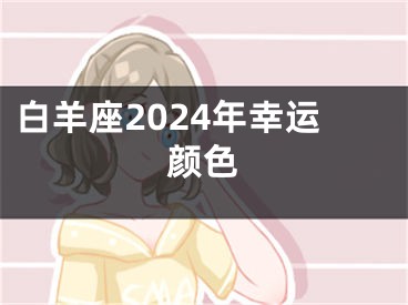 白羊座2024年幸运颜色