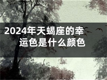 2024年天蝎座的幸运色是什么颜色