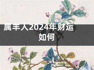 属羊人2024年财运如何