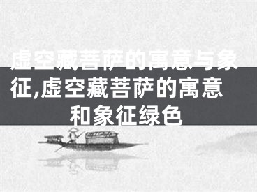 虚空藏菩萨的寓意与象征,虚空藏菩萨的寓意和象征绿色