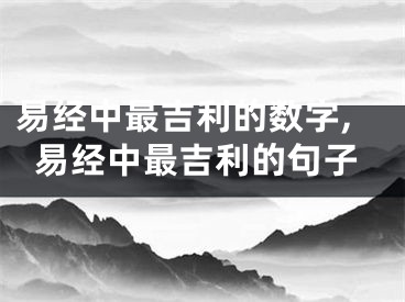 易经中最吉利的数字,易经中最吉利的句子