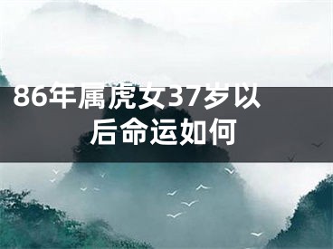 86年属虎女37岁以后命运如何