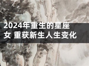 2024年重生的星座女 重获新生人生变化