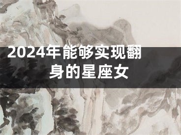 2024年能够实现翻身的星座女