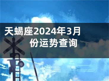 天蝎座2024年3月份运势查询