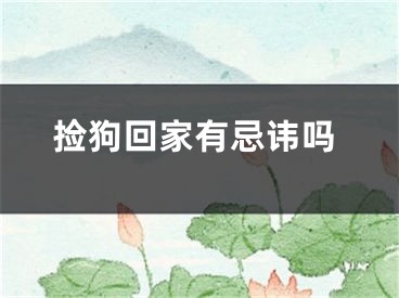 捡狗回家有忌讳吗