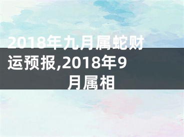 2018年九月属蛇财运预报,2018年9月属相