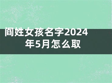 阎姓女孩名字2024年5月怎么取
