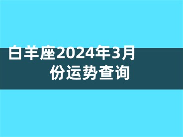 白羊座2024年3月份运势查询
