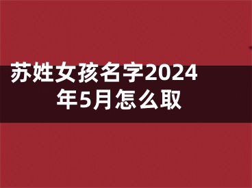 苏姓女孩名字2024年5月怎么取