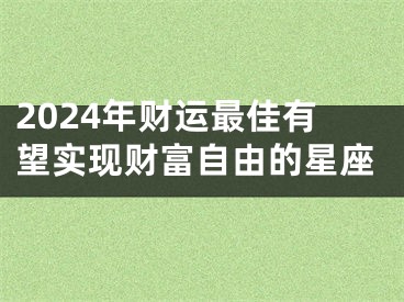 2024年财运最佳有望实现财富自由的星座