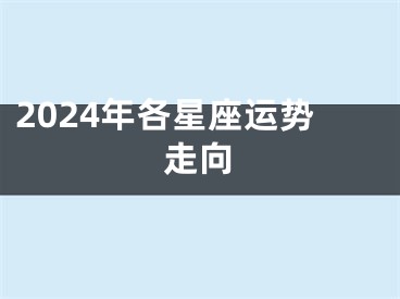 2024年各星座运势走向