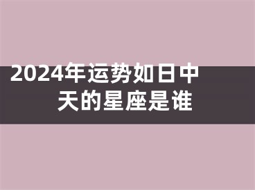 2024年运势如日中天的星座是谁