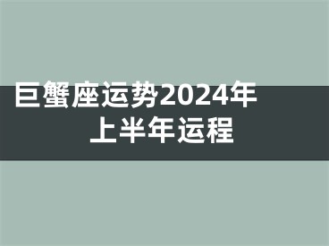 巨蟹座运势2024年上半年运程