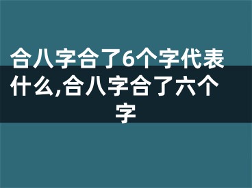 合八字合了6个字代表什么,合八字合了六个字