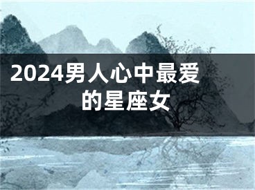 2024男人心中最爱的星座女