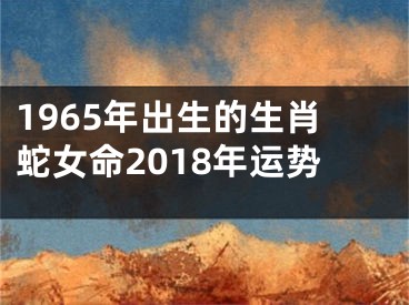 1965年出生的生肖蛇女命2018年运势