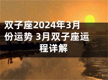 双子座2024年3月份运势 3月双子座运程详解