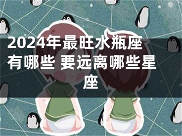 2024年最旺水瓶座有哪些 要远离哪些星座