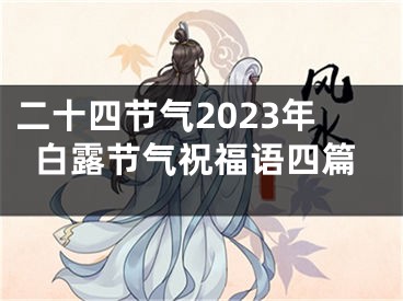 二十四节气2023年白露节气祝福语四篇