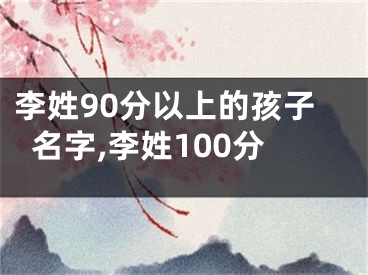 李姓90分以上的孩子名字,李姓100分