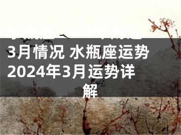 水瓶座2024年财运3月情况 水瓶座运势2024年3月运势详解