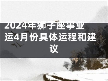 2024年狮子座事业运4月份具体运程和建议