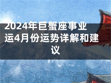 2024年巨蟹座事业运4月份运势详解和建议