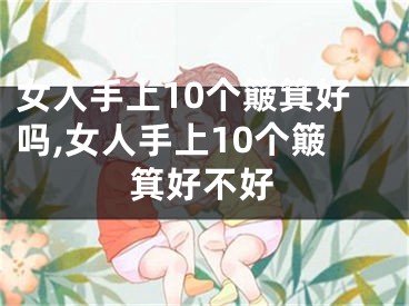 女人手上10个簸箕好吗,女人手上10个簸箕好不好