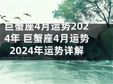 巨蟹座4月运势2024年 巨蟹座4月运势2024年运势详解