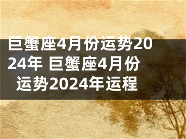 巨蟹座4月份运势2024年 巨蟹座4月份运势2024年运程