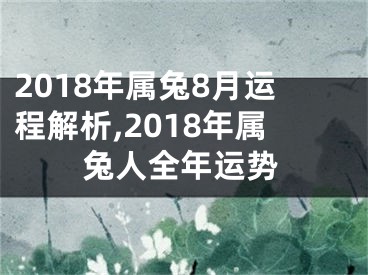 2018年属兔8月运程解析,2018年属兔人全年运势