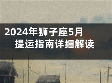 2024年狮子座5月提运指南详细解读