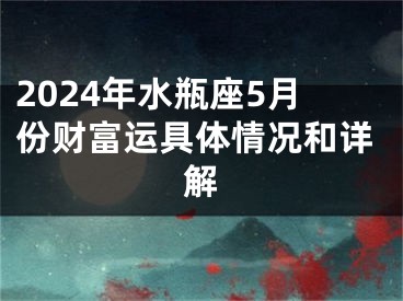 2024年水瓶座5月份财富运具体情况和详解