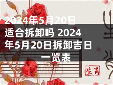 2024年5月20日适合拆卸吗 2024年5月20日拆卸吉日一览表