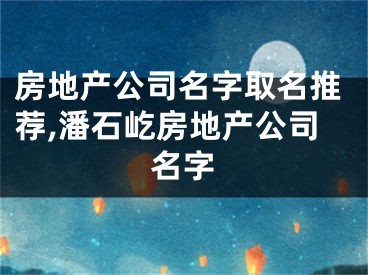 房地产公司名字取名推荐,潘石屹房地产公司名字